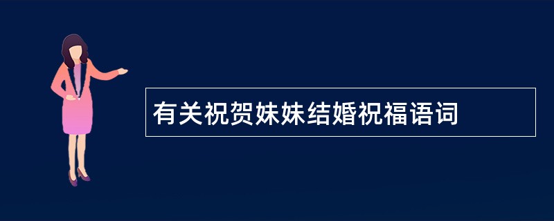 有关祝贺妹妹结婚祝福语词