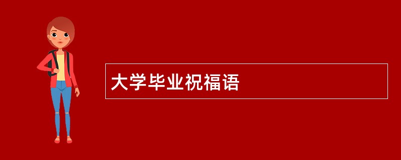 大学毕业祝福语