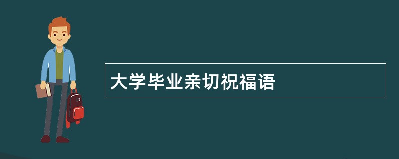 大学毕业亲切祝福语