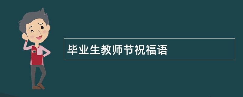 毕业生教师节祝福语