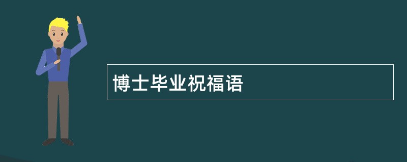 博士毕业祝福语