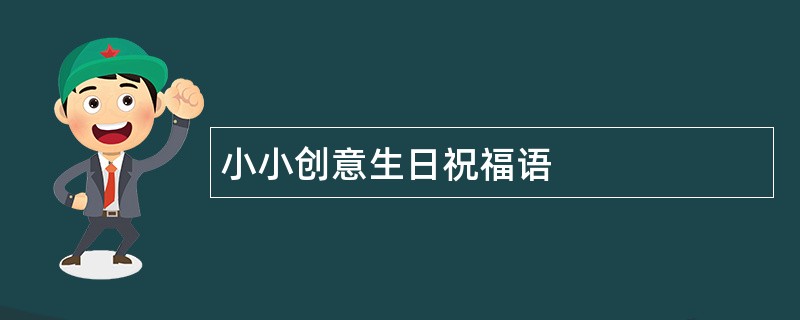 小小创意生日祝福语