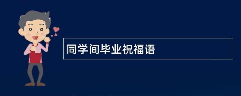 同学间毕业祝福语