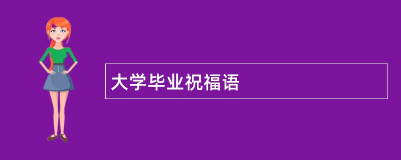 大学毕业祝福语