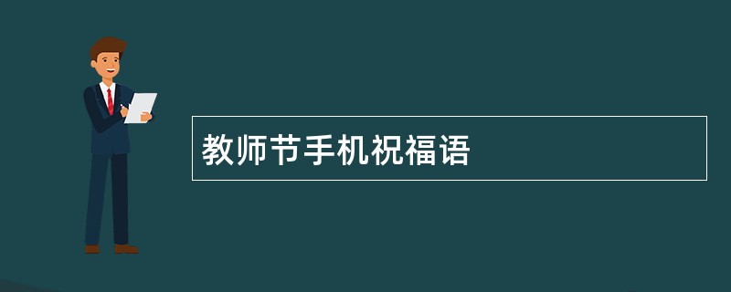 教师节手机祝福语