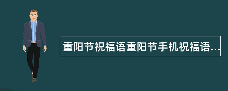 重阳节祝福语重阳节手机祝福语息