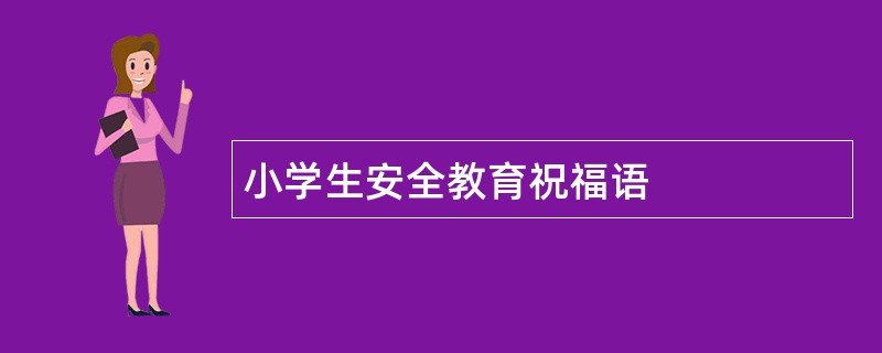 小学生安全教育祝福语