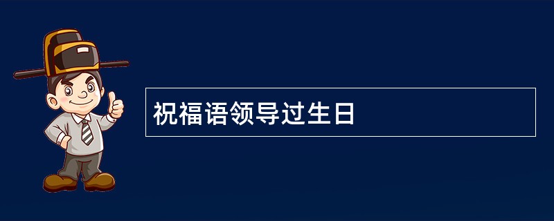 祝福语领导过生日