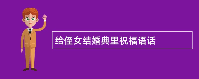 给侄女结婚典里祝福语话