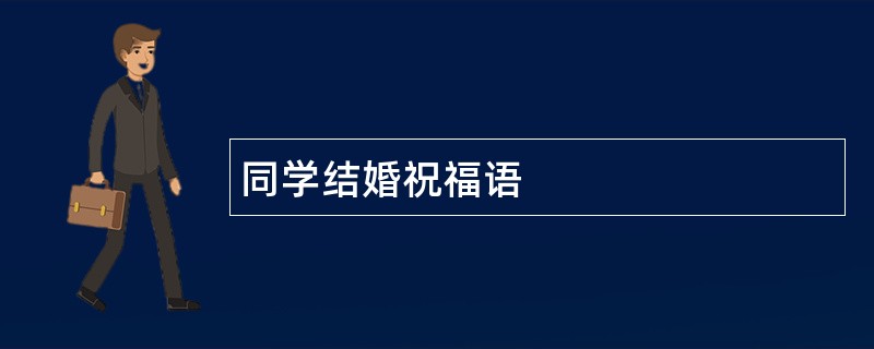 同学结婚祝福语