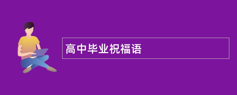 高中毕业祝福语