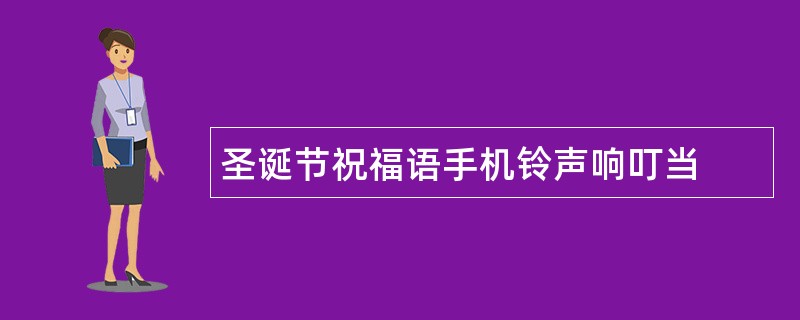 圣诞节祝福语手机铃声响叮当