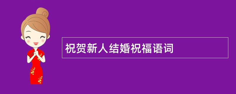 祝贺新人结婚祝福语词