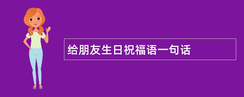 给朋友生日祝福语一句话