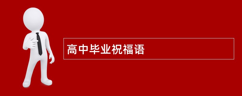 高中毕业祝福语