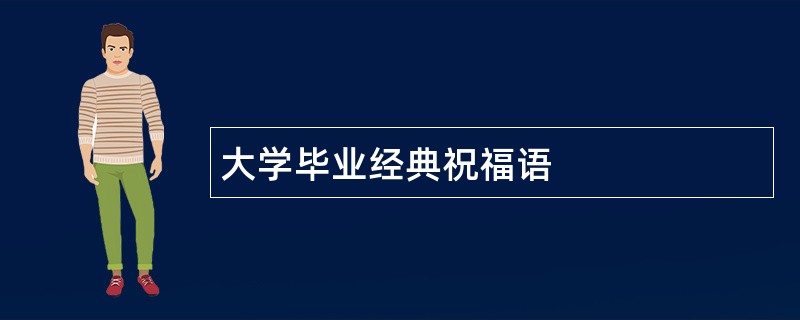 大学毕业经典祝福语