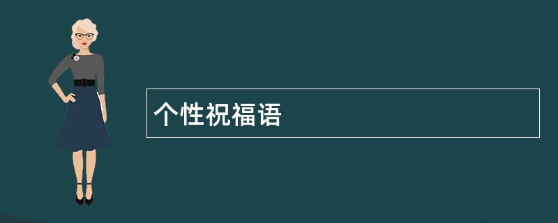 个性祝福语