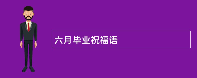 六月毕业祝福语