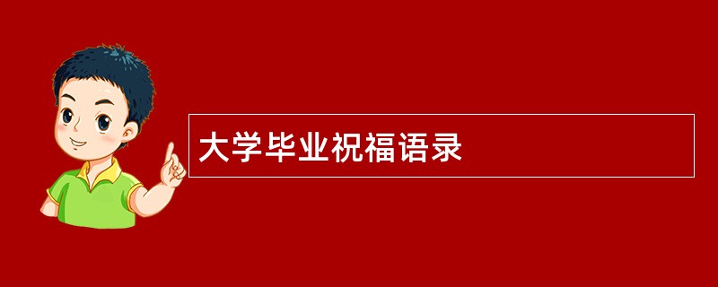 大学毕业祝福语录