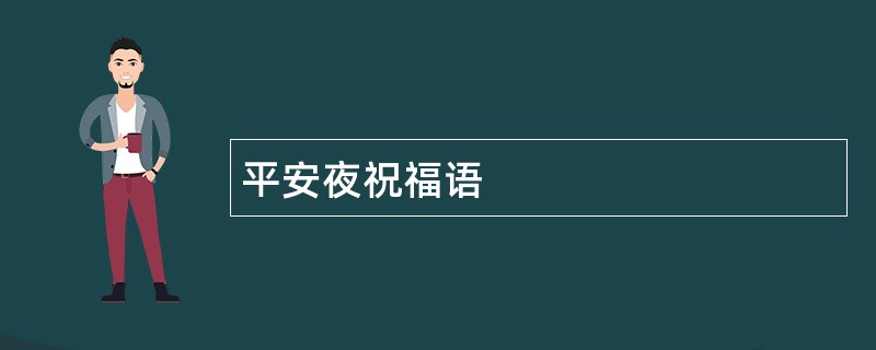 平安夜祝福语