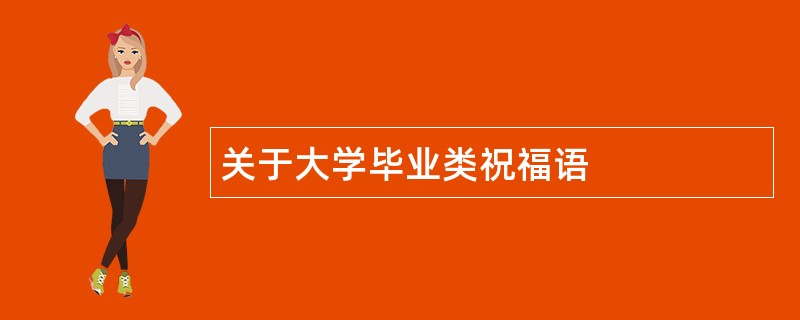 关于大学毕业类祝福语