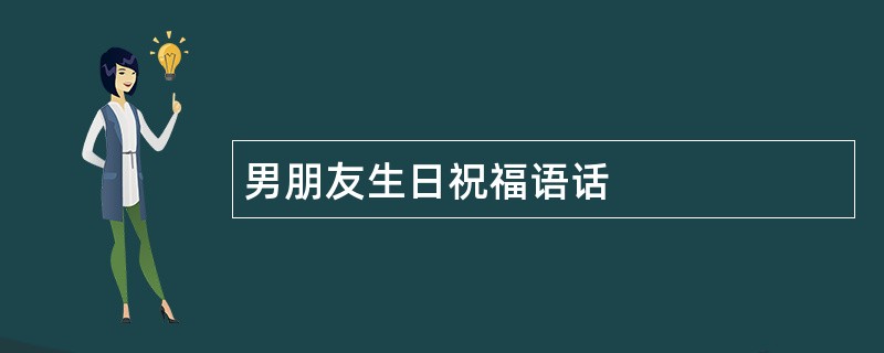 男朋友生日祝福语话