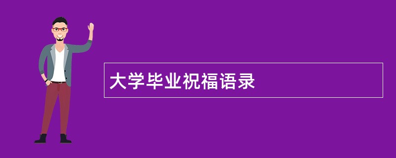 大学毕业祝福语录