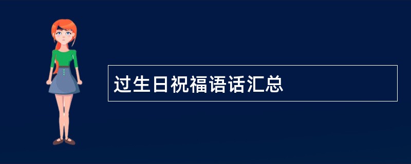 过生日祝福语话汇总