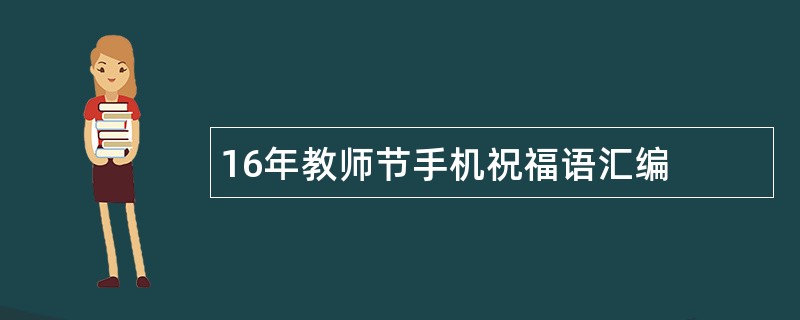 16年教师节手机祝福语汇编