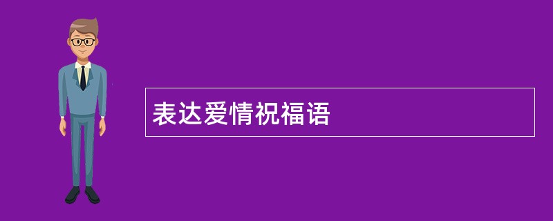 表达爱情祝福语