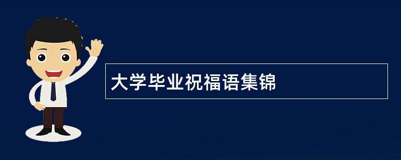 大学毕业祝福语集锦