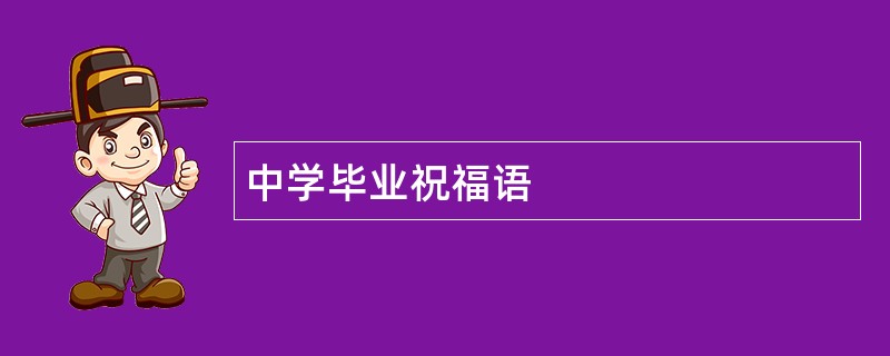 中学毕业祝福语