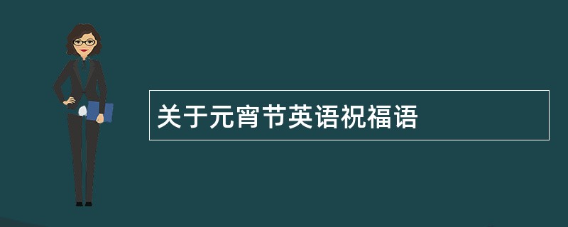 关于元宵节英语祝福语