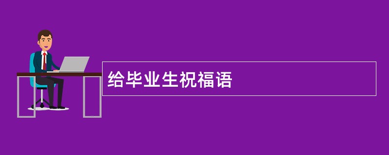 给毕业生祝福语