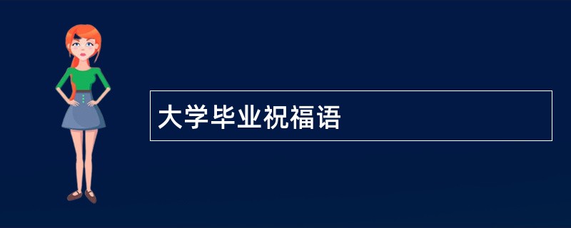 大学毕业祝福语