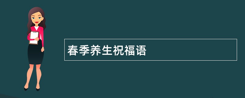 春季养生祝福语