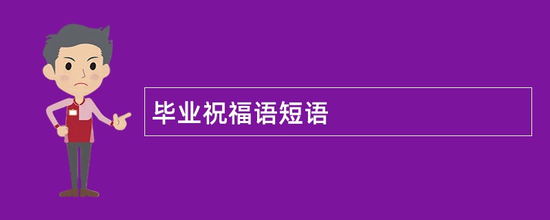 毕业祝福语短语