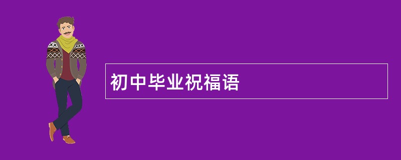 初中毕业祝福语