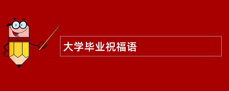 大学毕业祝福语