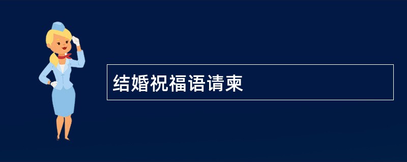 结婚祝福语请柬