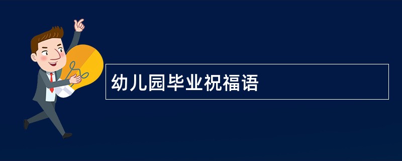 幼儿园毕业祝福语