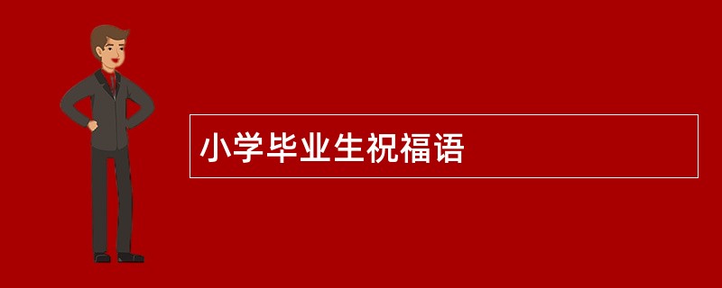 小学毕业生祝福语