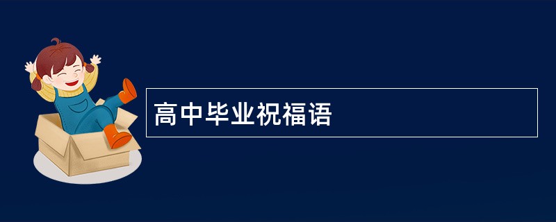 高中毕业祝福语