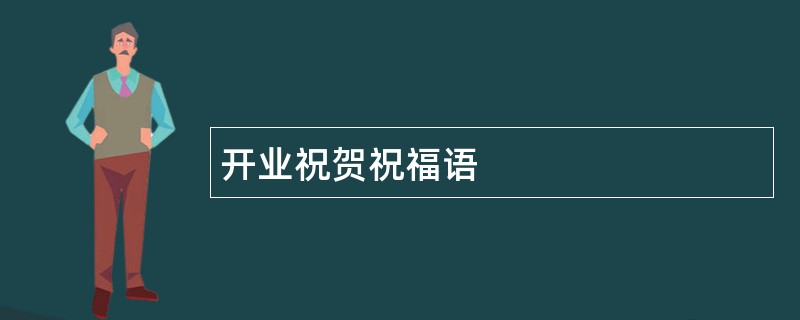 开业祝贺祝福语