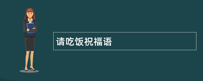 请吃饭祝福语