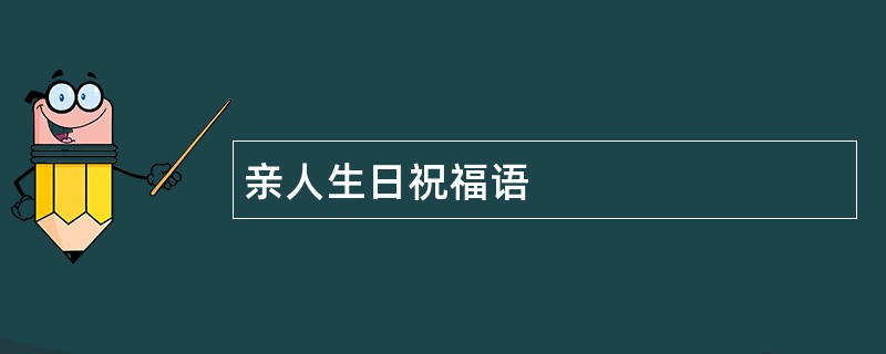 亲人生日祝福语