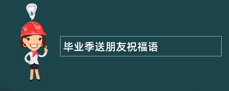 毕业季送朋友祝福语