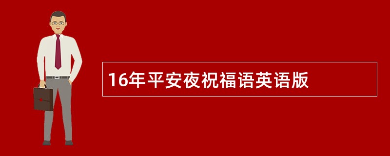 16年平安夜祝福语英语版