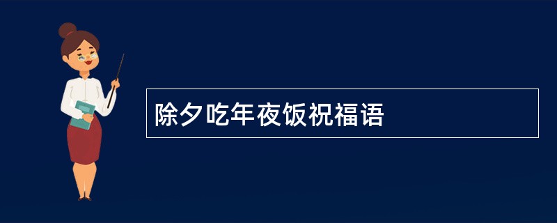 除夕吃年夜饭祝福语