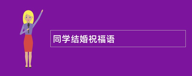 同学结婚祝福语